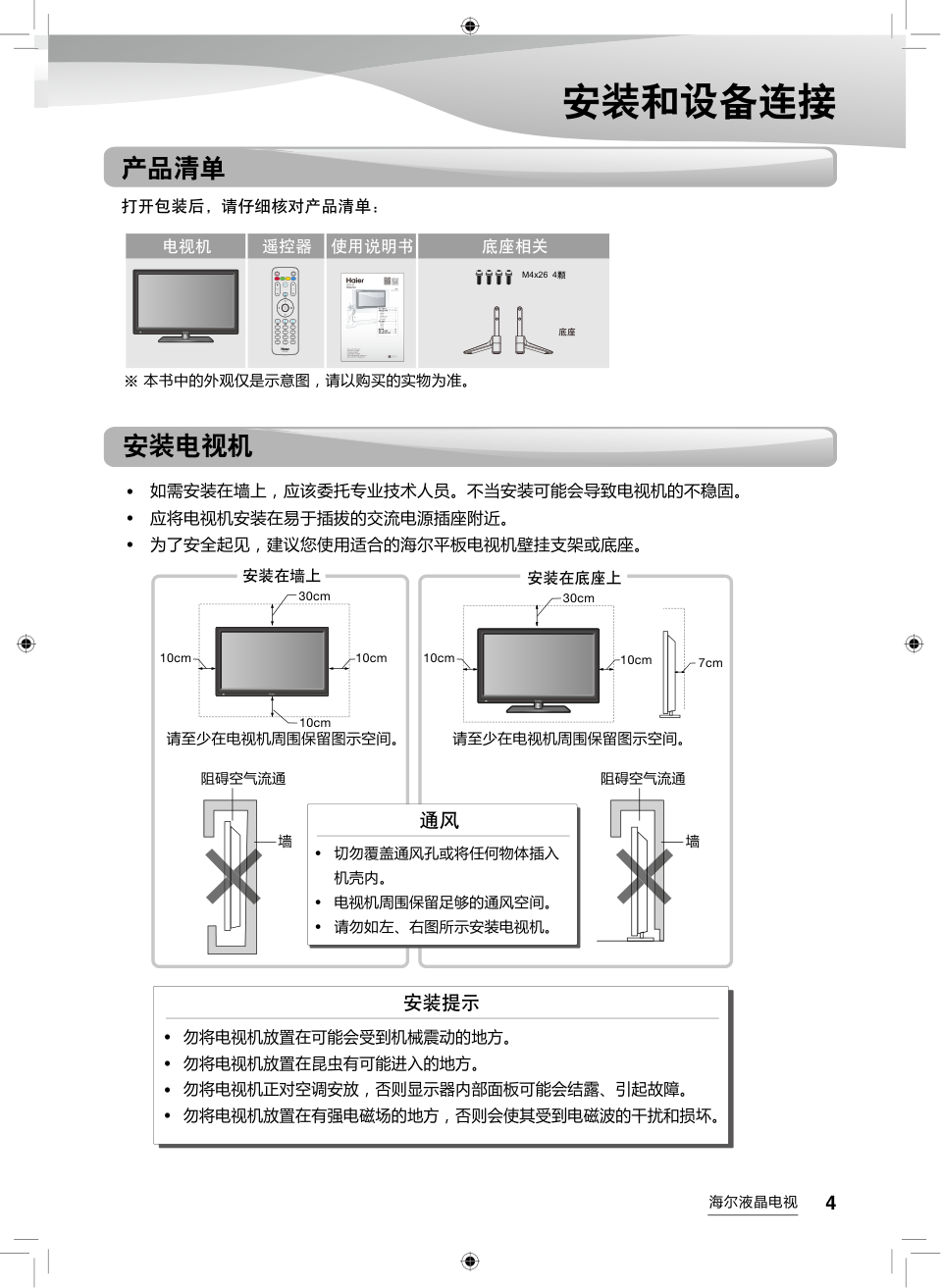 海尔LE32A7100L液晶彩电使用说明书-4 海尔LE32A7100L液晶彩电使用说明书-4