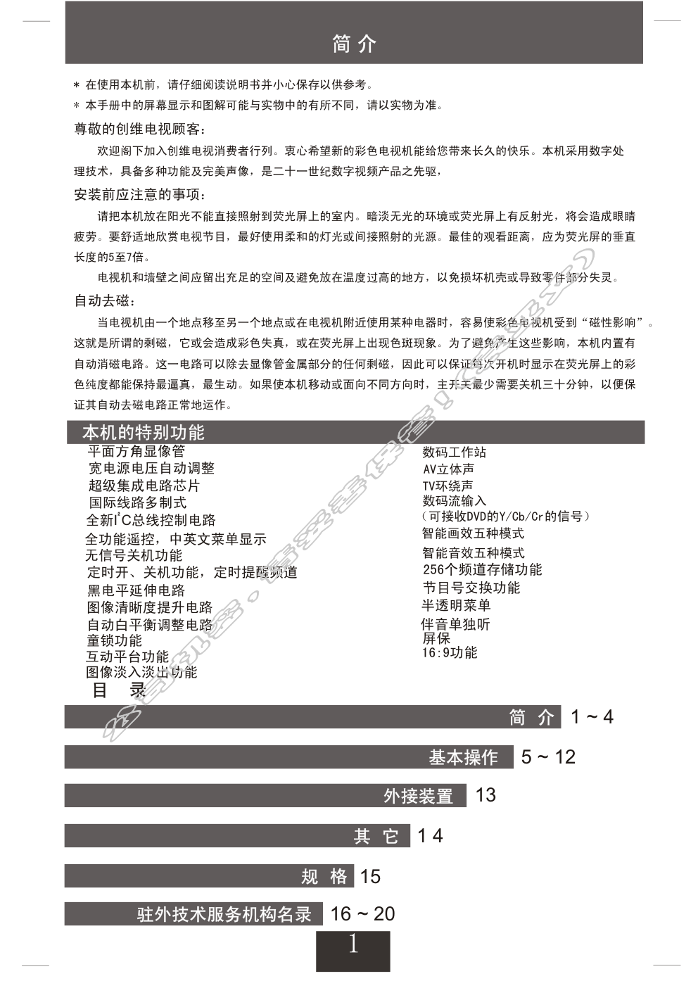 创维25NP9000(5P30机芯)彩电使用说明书-1 创维25NP9000(5P30机芯)彩电使用说明书-1
