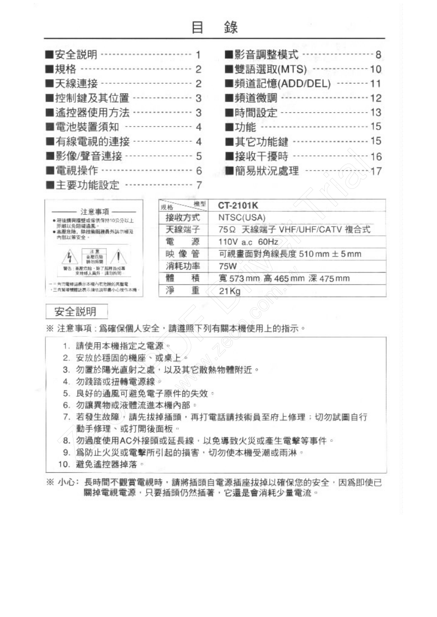 歌林CT-2101K型电视机使用说明书-1 歌林CT-2101K型电视机使用说明书-1