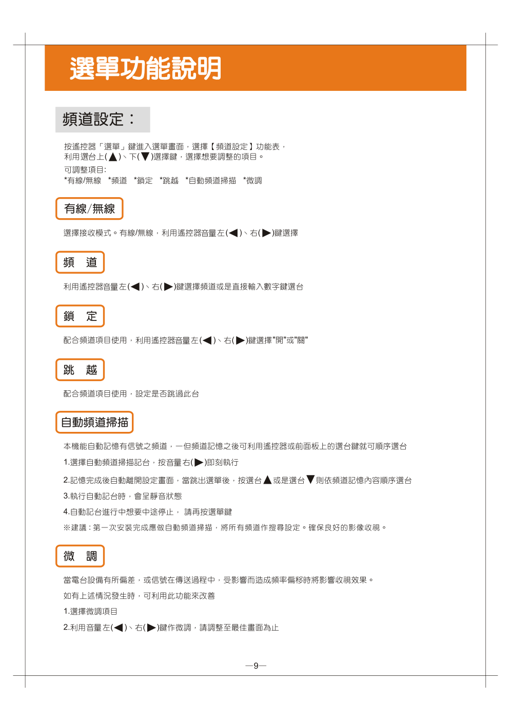 歌林CT-2901D型电视机使用说明书-9 歌林CT-2901D型电视机使用说明书-9