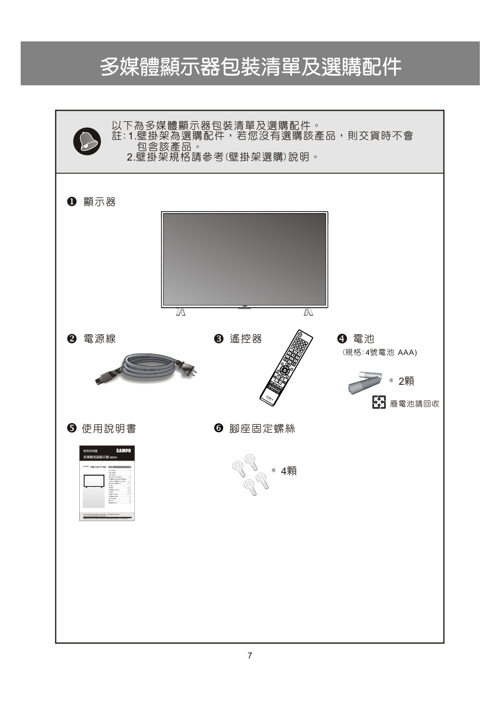 声宝EM-32CT16D液晶彩电使用说明书-7 声宝EM-32CT16D液晶彩电使用说明书-7