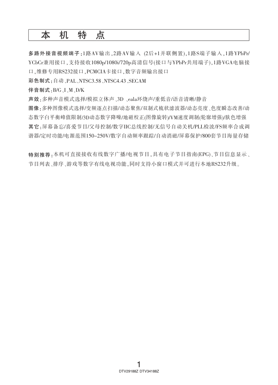 长虹彩色电视DTV34188Z型说明书-2 长虹彩色电视DTV34188Z型说明书-2
