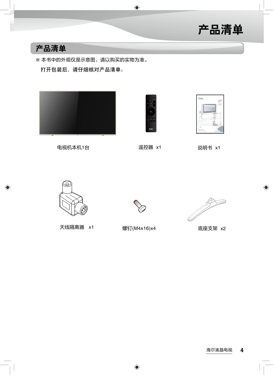 海尔LE48AL88F51液晶彩电使用说明书-4 海尔LE48AL88F51液晶彩电使用说明书-4