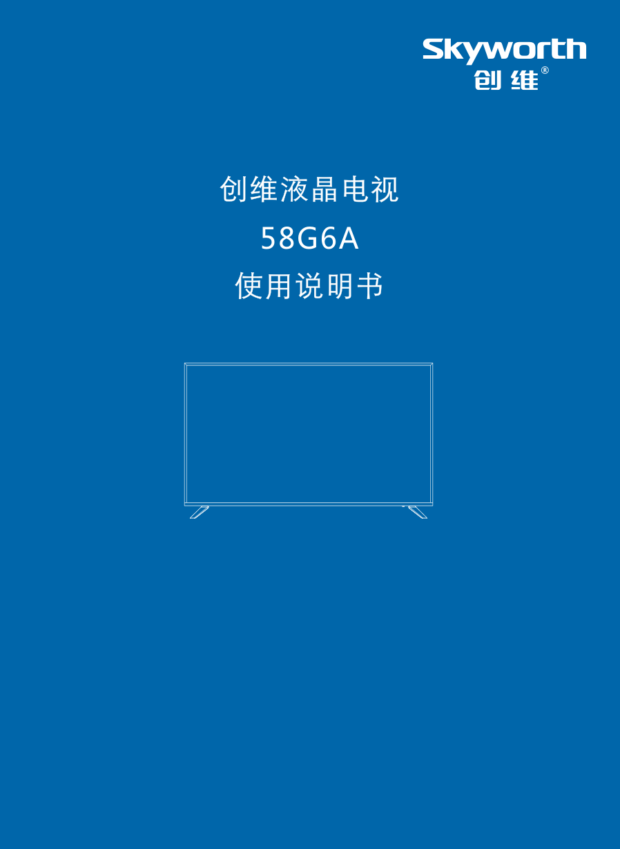 创维58G6A液晶彩电使用说明书-0 创维58G6A液晶彩电使用说明书-0
