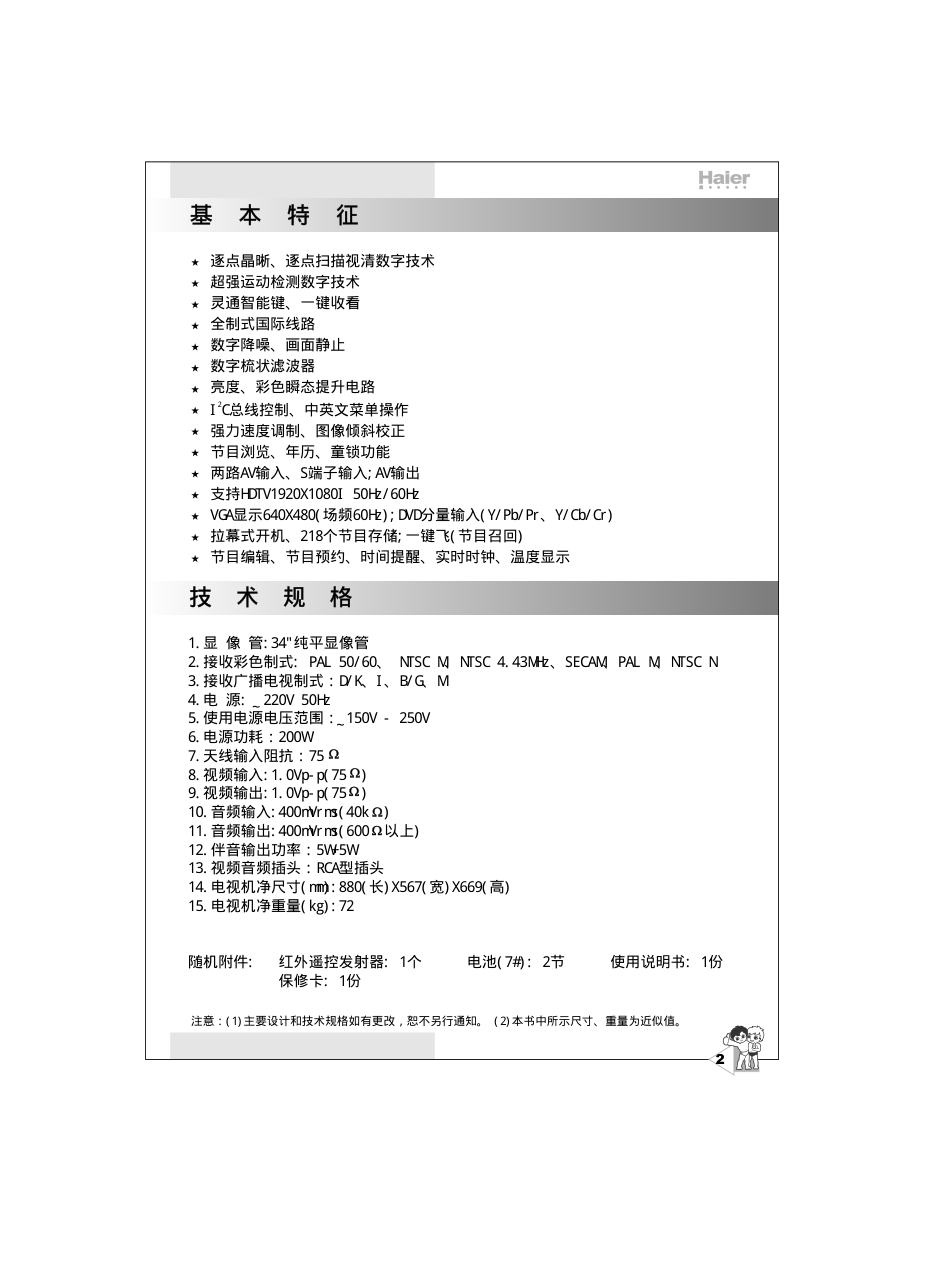 海尔34F9A-PN彩电说明书-4 海尔34F9A-PN彩电说明书-4