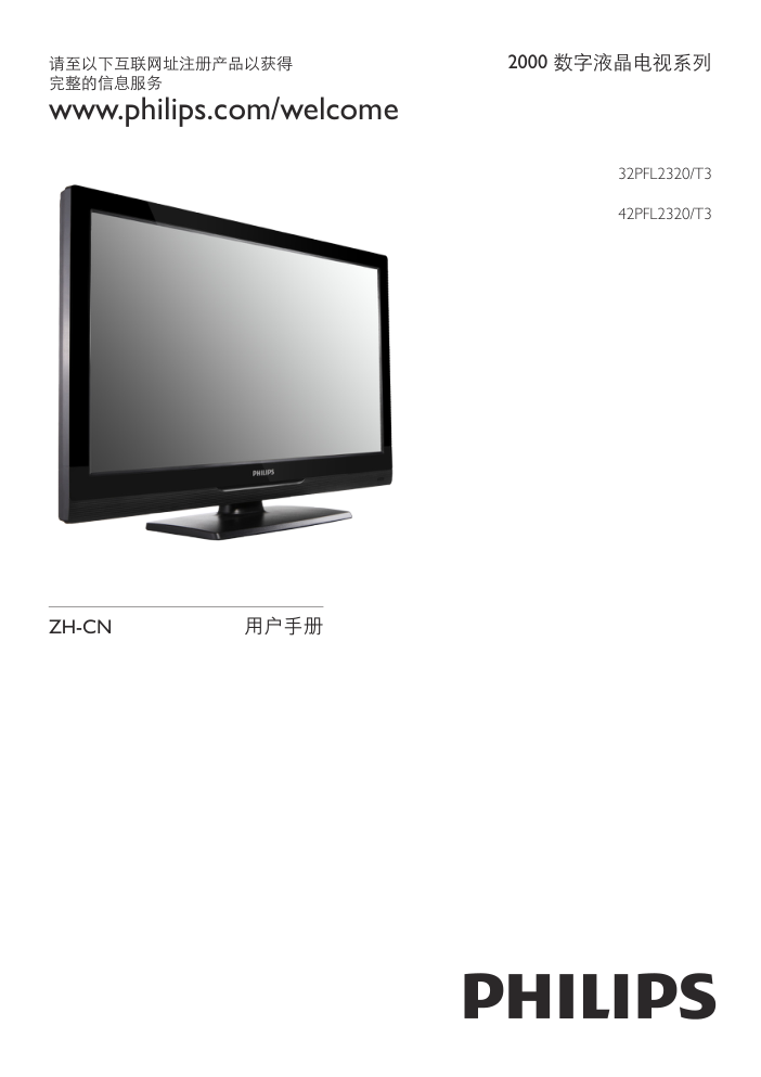 飞利浦32PFL2320T3液晶彩电使用说明书-0 飞利浦32PFL2320T3液晶彩电使用说明书-0