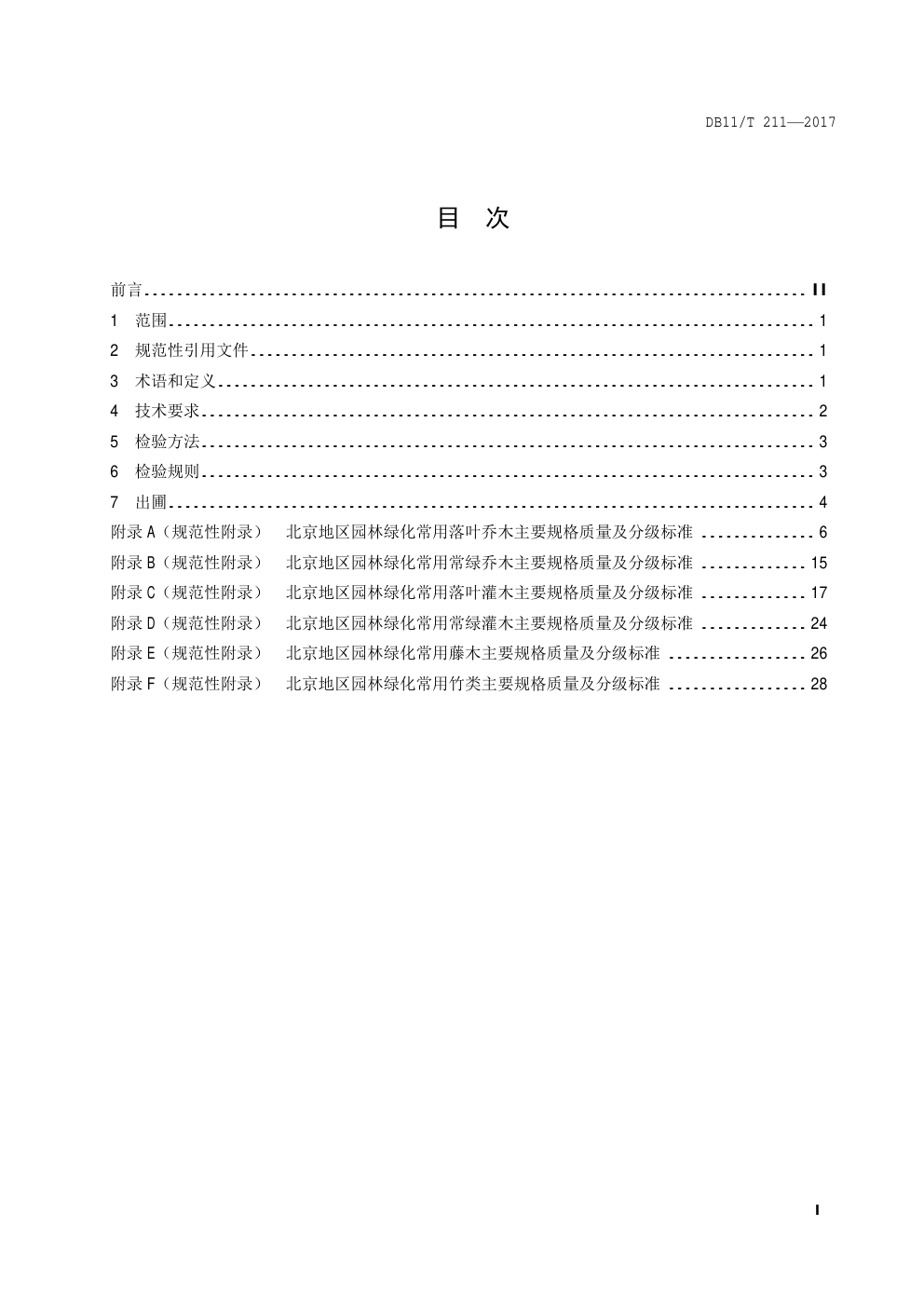 DB11 T 211—2017园林绿化用植物材料 木本苗-1 DB11 T 211—2017园林绿化用植物材料 木本苗-1