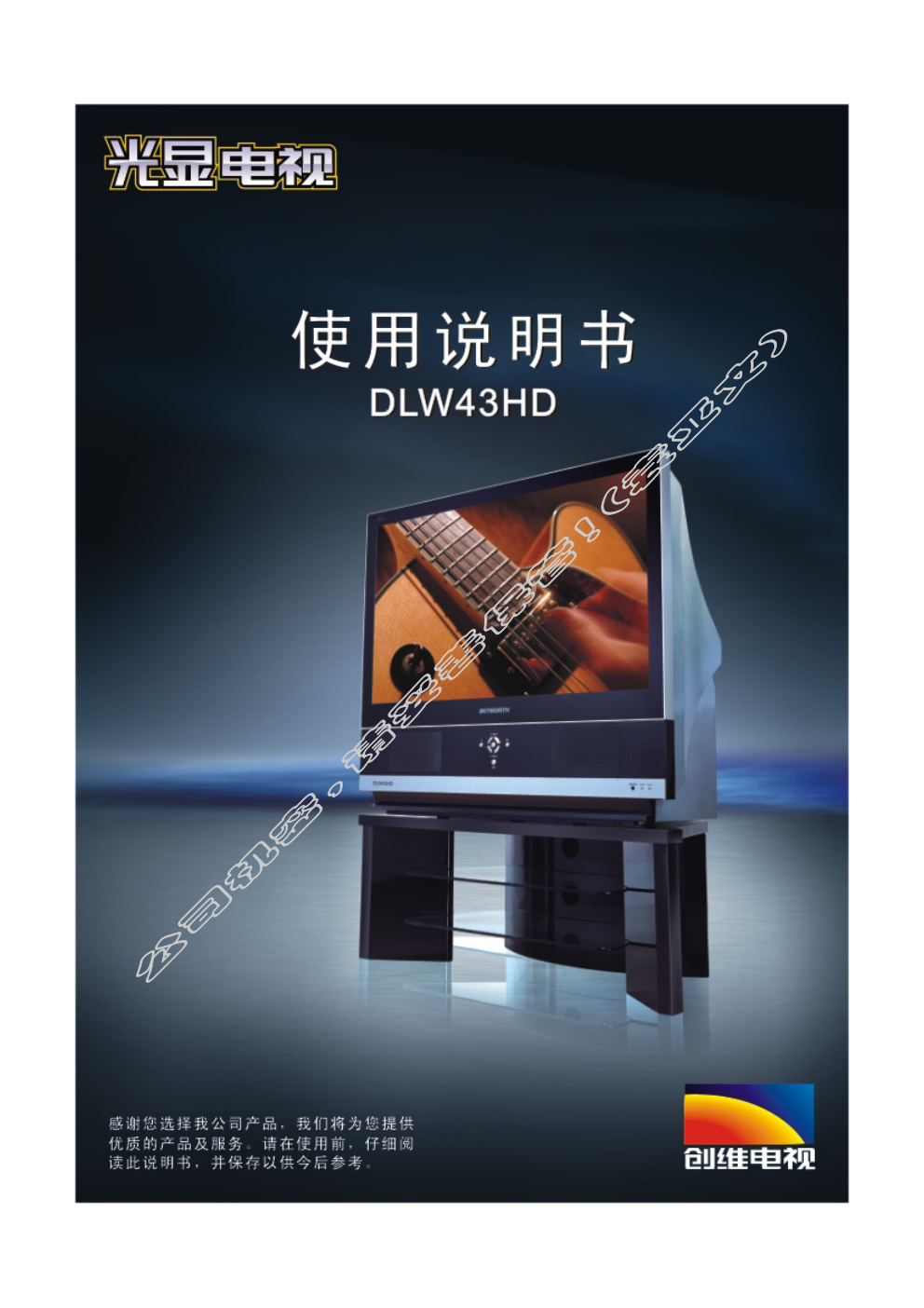 创维DLW43HD光显彩电使用说明书-0 创维DLW43HD光显彩电使用说明书-0
