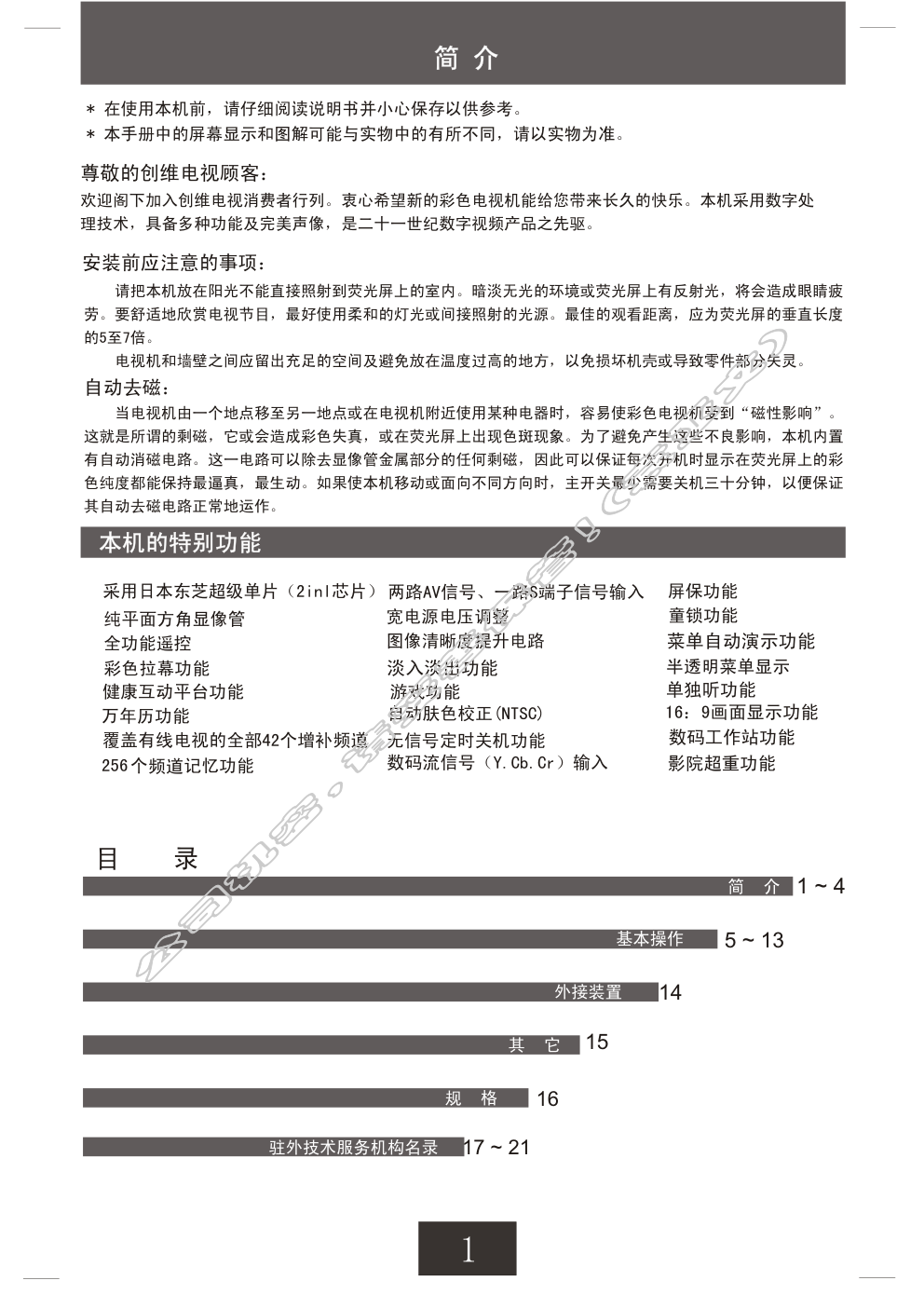 创维29T68AA(5T30机芯)彩电使用说明书-1 创维29T68AA(5T30机芯)彩电使用说明书-1
