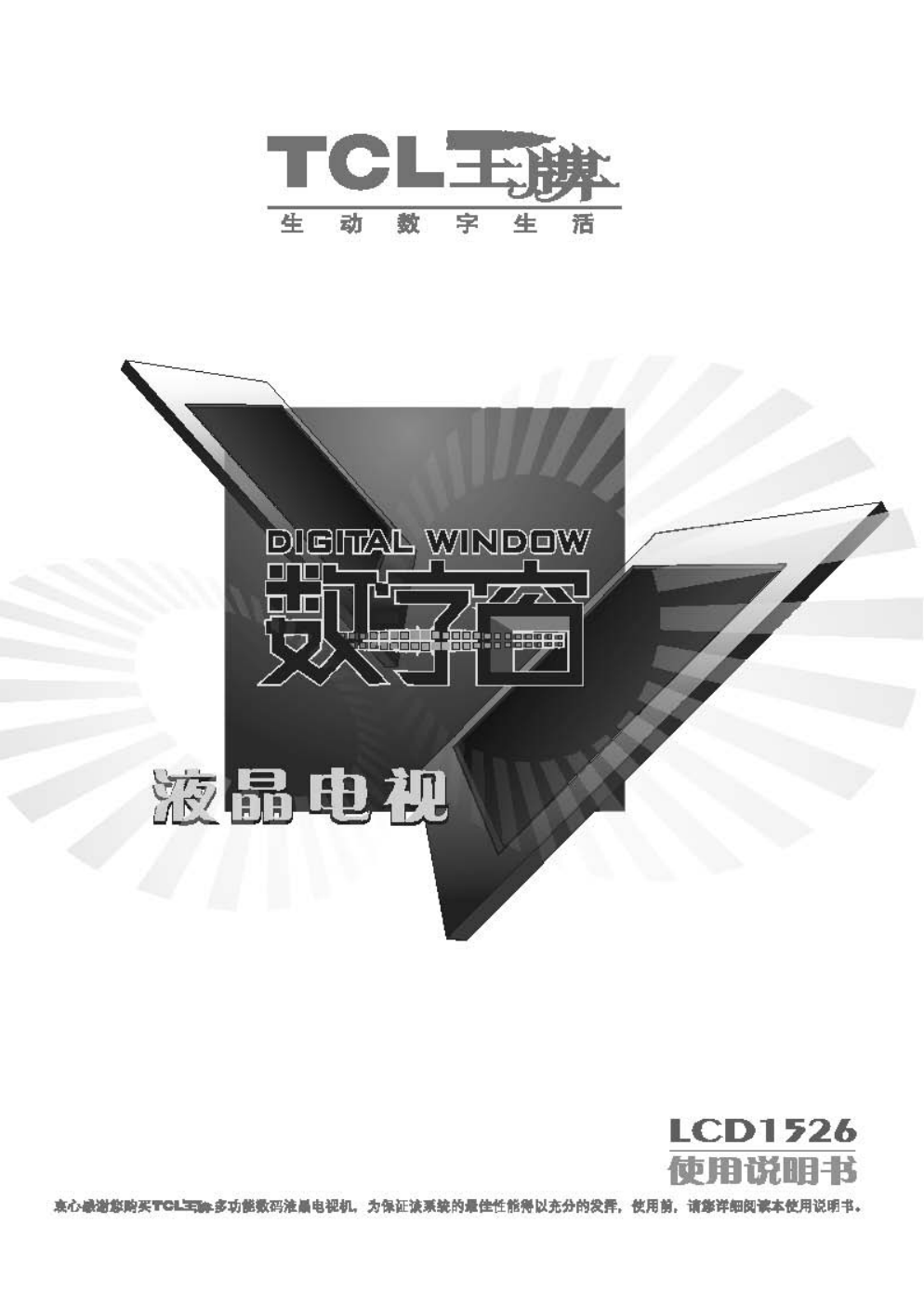 TCL王牌LCD1526液晶彩电使用说明书-0