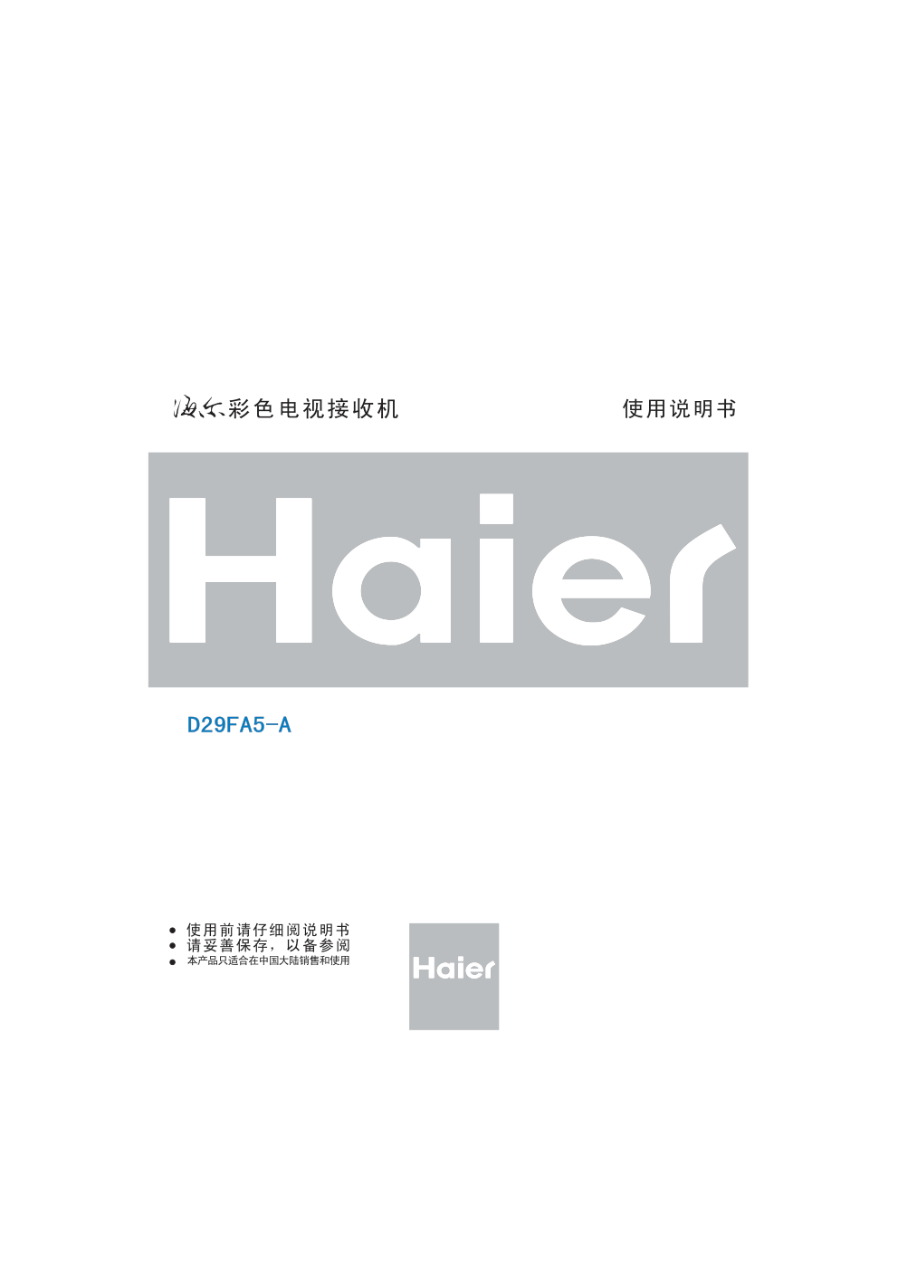 海尔D29FA5-A彩电使用说明书-0 海尔D29FA5-A彩电使用说明书-0