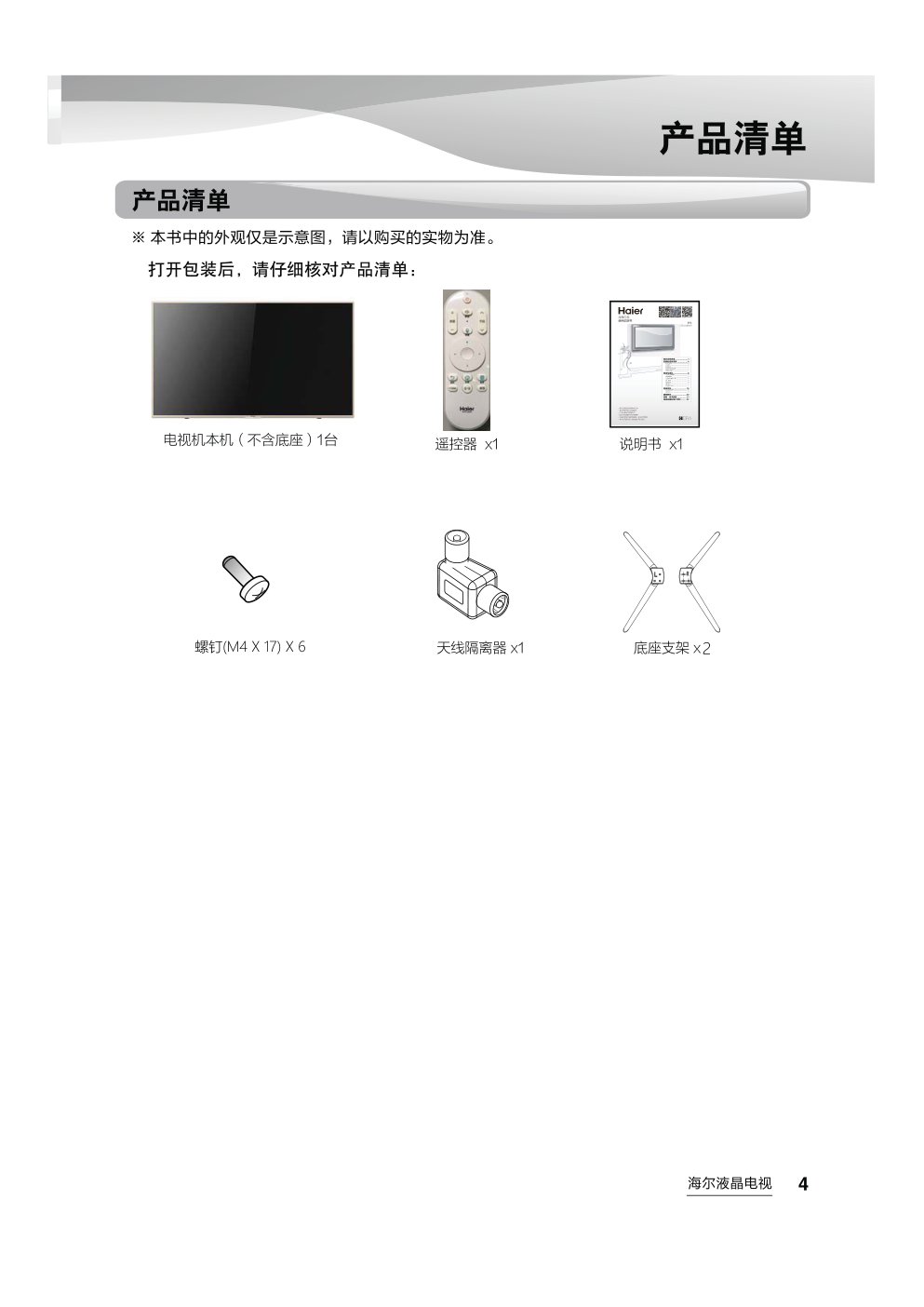 海尔LE50AL88A51液晶彩电使用说明书-4 海尔LE50AL88A51液晶彩电使用说明书-4