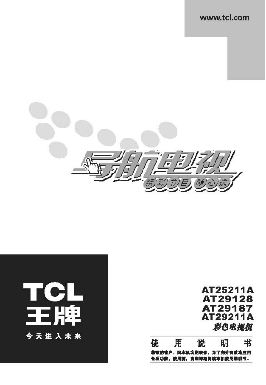 TCL王牌AT25211A彩电使用说明书-0 TCL王牌AT25211A彩电使用说明书-0