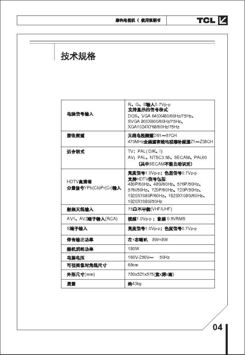 TCL王牌HID29276HA彩电使用说明书-4