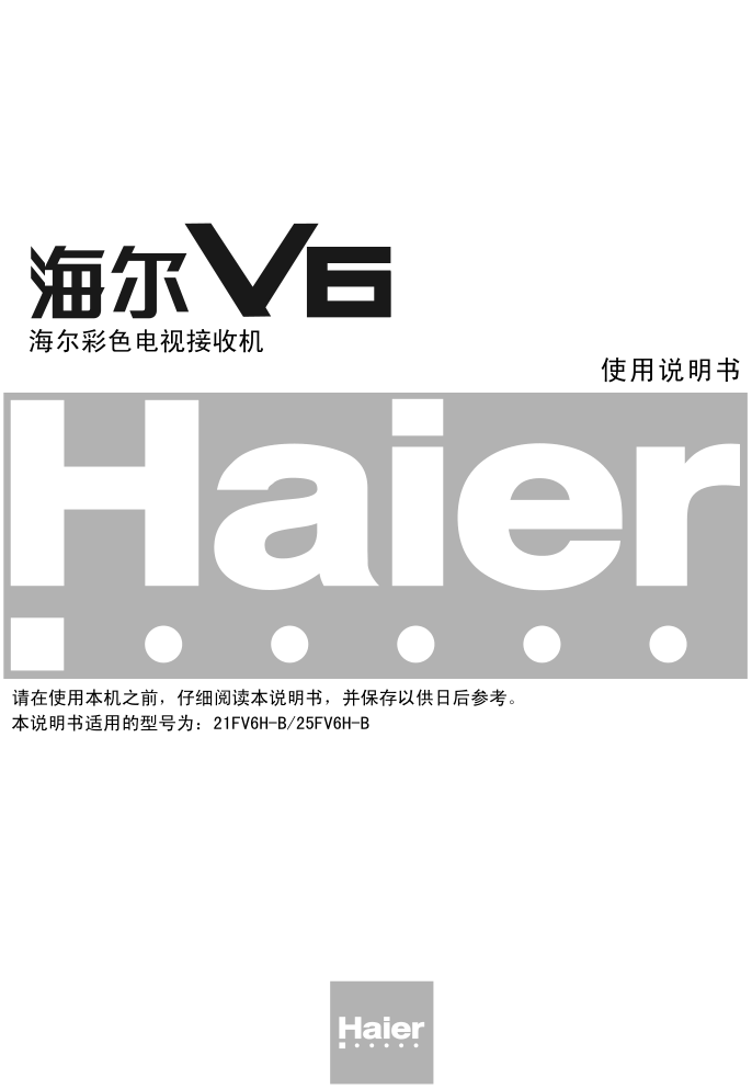 海尔21FV6H-B彩电说明书-0 海尔21FV6H-B彩电说明书-0