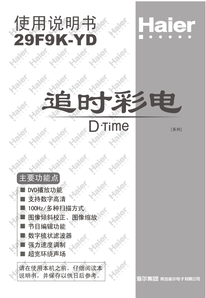 海尔29F9K-YD彩电说明书-0 海尔29F9K-YD彩电说明书-0