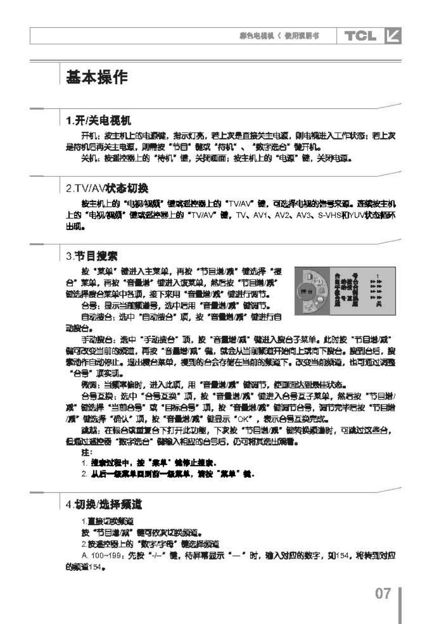 TCL王牌HD31181彩电使用说明书-7 TCL王牌HD31181彩电使用说明书-7