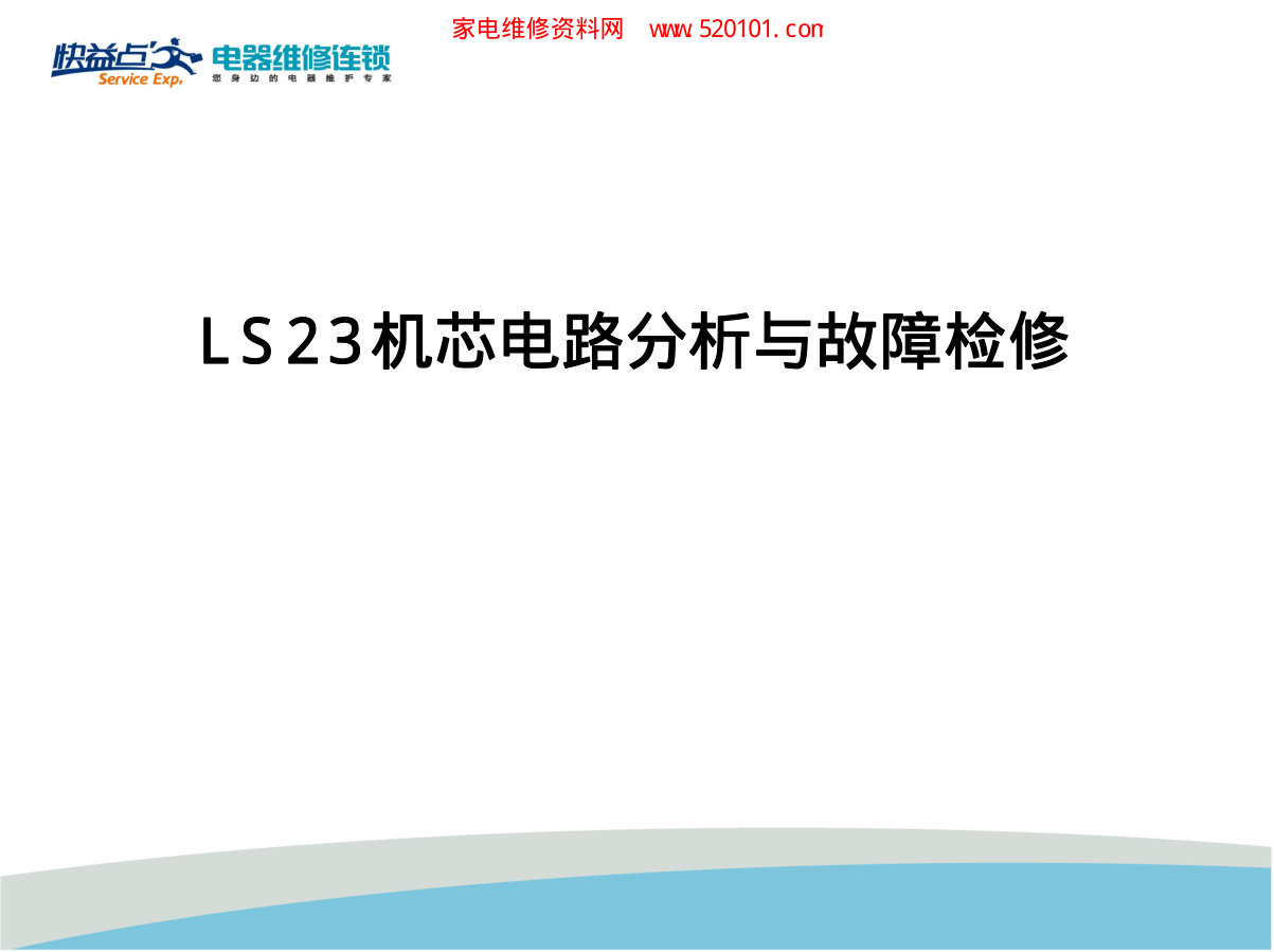 长虹LS23机芯电视维修培训手册-2 长虹LS23机芯电视维修培训手册-2