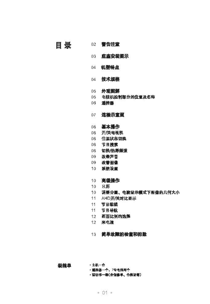 TCL王牌HD25V18PD彩电使用说明书-1 TCL王牌HD25V18PD彩电使用说明书-1