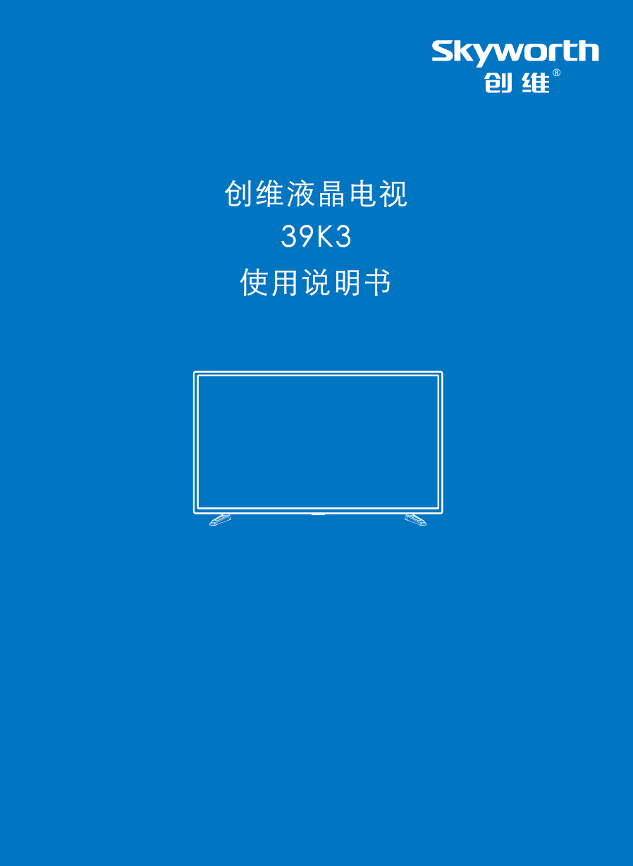 创维39K3液晶彩电使用说明书-0