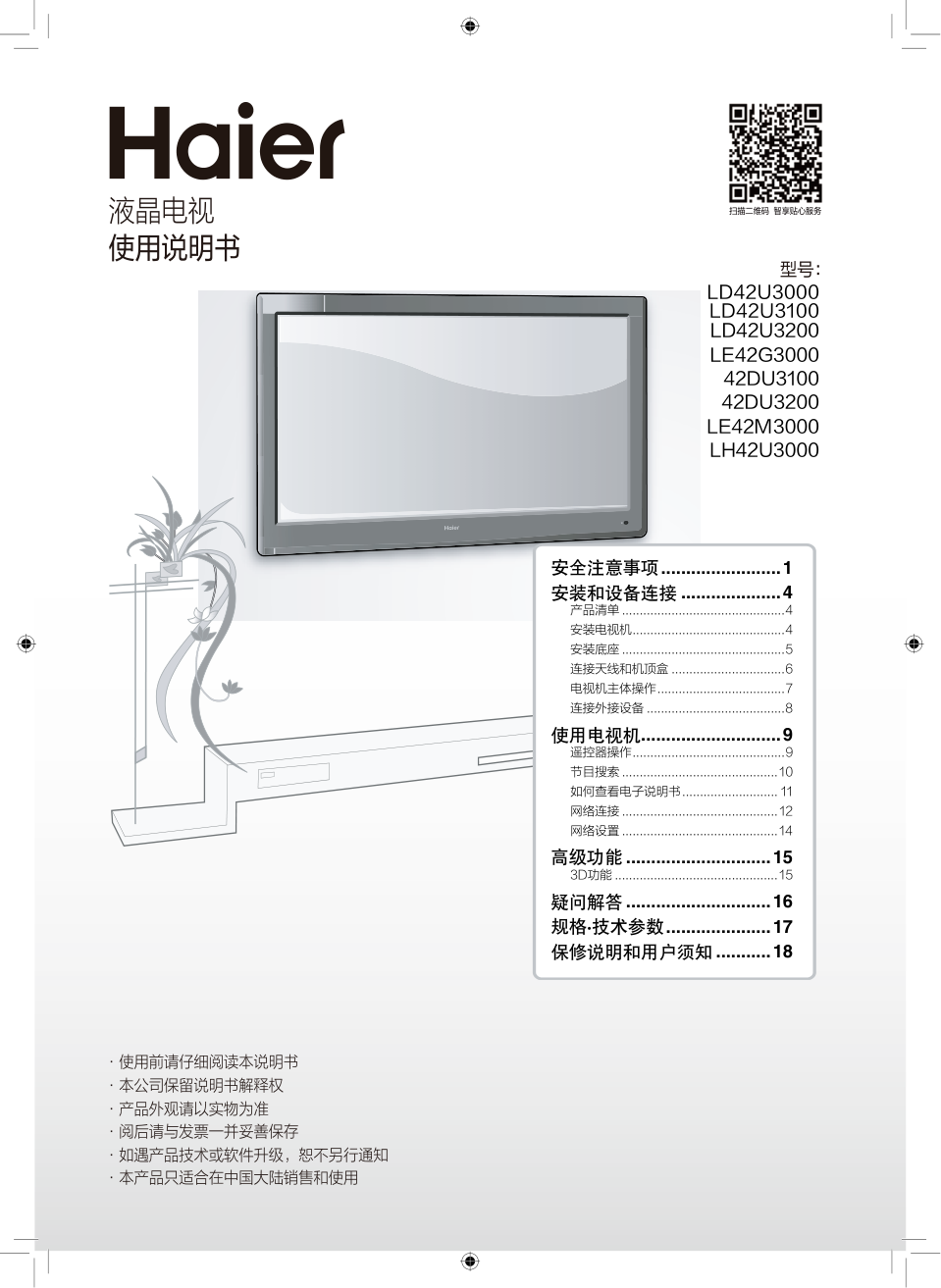 海尔42DU3200液晶彩电使用说明书-0 海尔42DU3200液晶彩电使用说明书-0