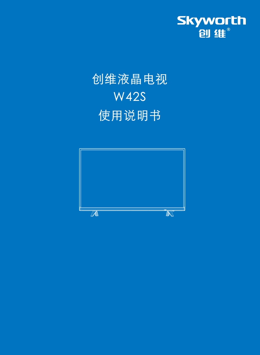 创维W42S液晶彩电使用说明书-0 创维W42S液晶彩电使用说明书-0