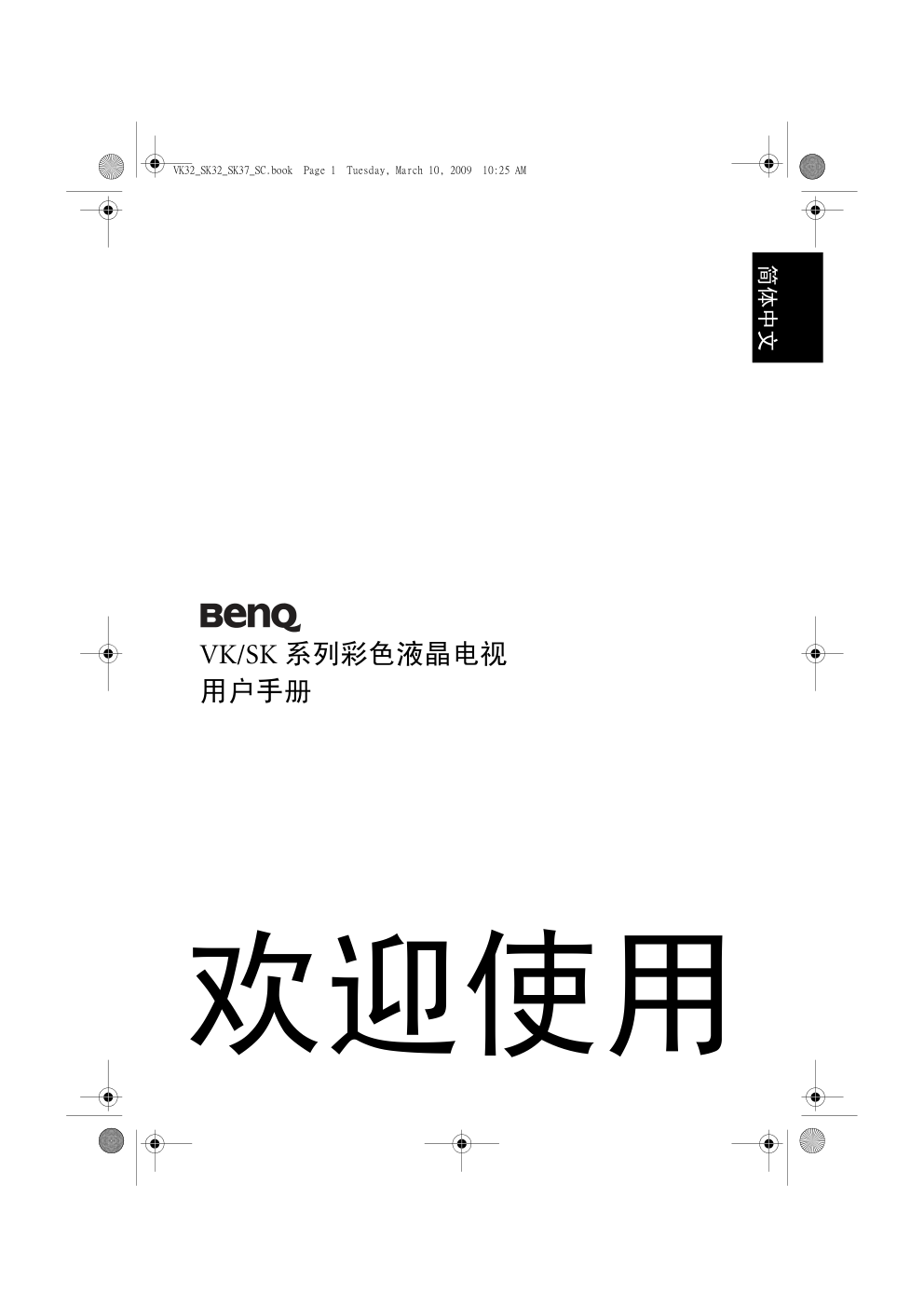 明基SK3731液晶彩电使用说明书-0 明基SK3731液晶彩电使用说明书-0