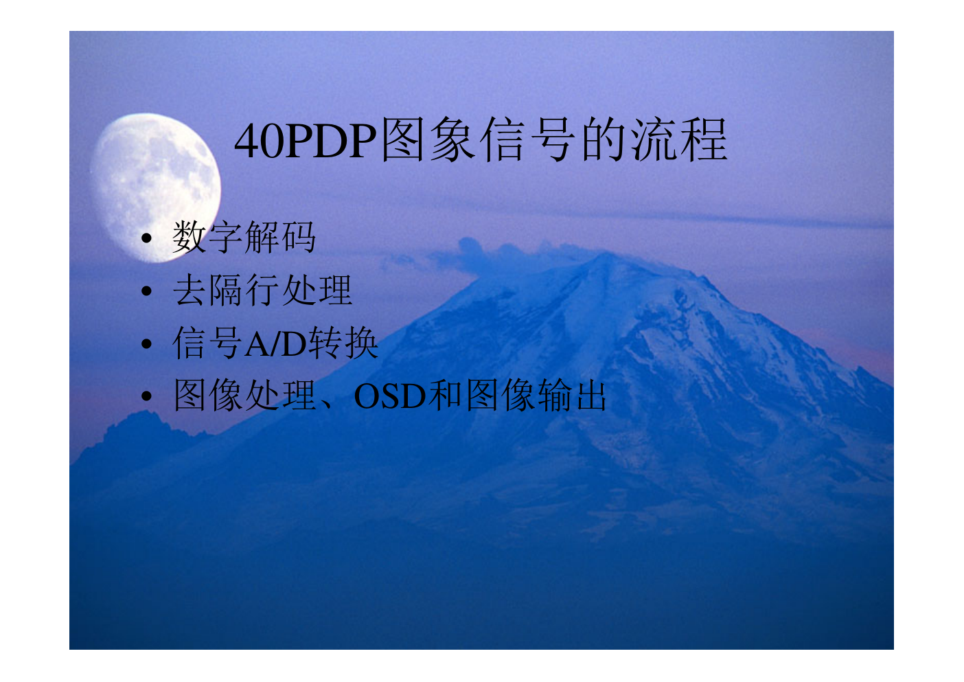 TCL 40PDP信号板电路原理培训教材-3 TCL 40PDP信号板电路原理培训教材-3