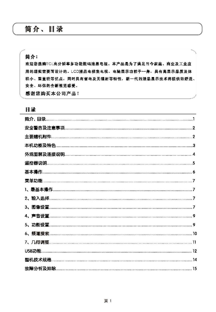 TCL王牌L40E9N液晶彩电使用说明书-1 TCL王牌L40E9N液晶彩电使用说明书-1
