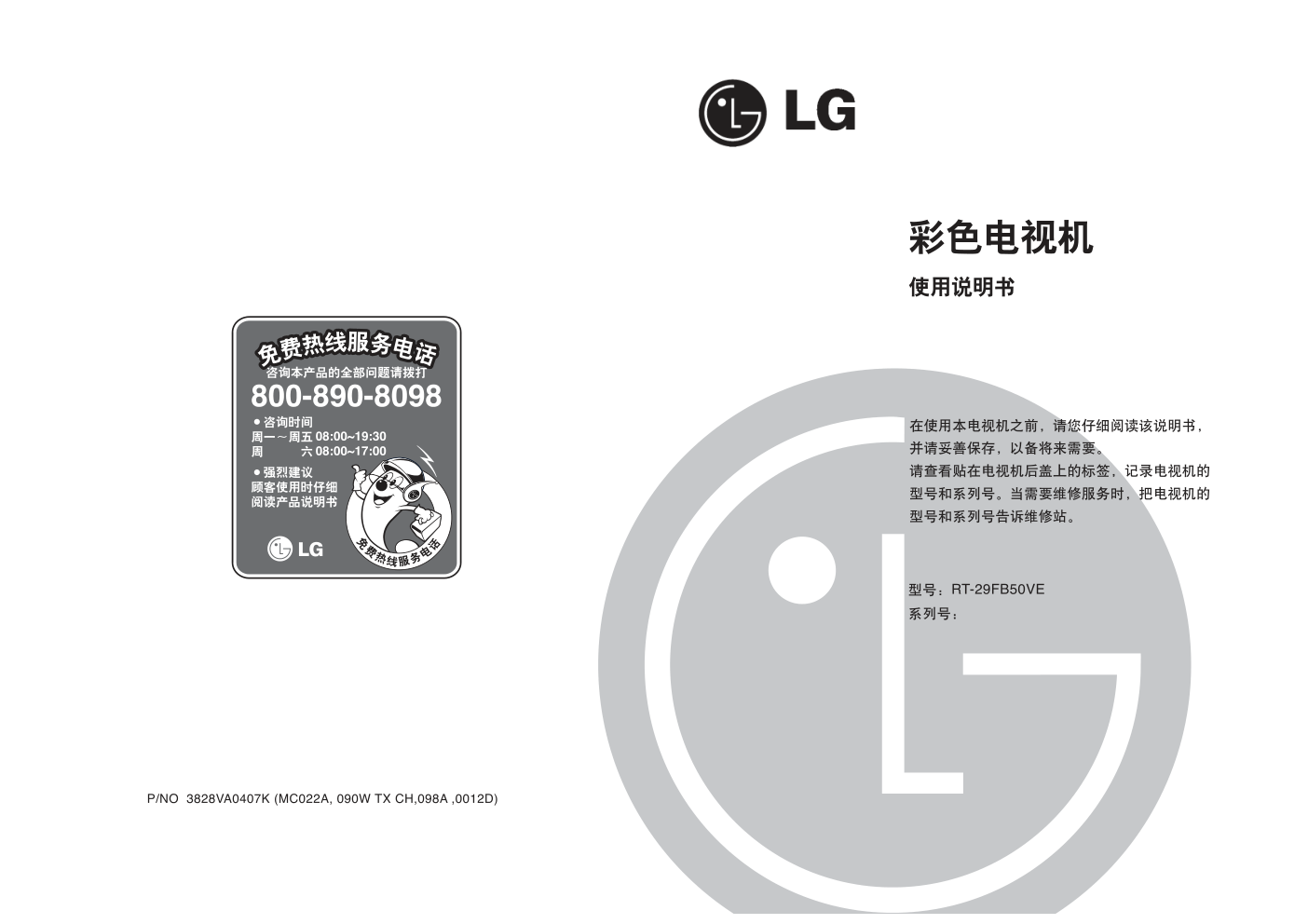 LG RT-29FAB50VE彩色电视机使用说明书-0 LG RT-29FAB50VE彩色电视机使用说明书-0
