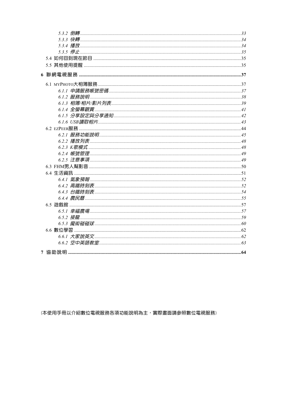 台湾大宽频new TV数位电视使用手册-3 台湾大宽频new TV数位电视使用手册-3