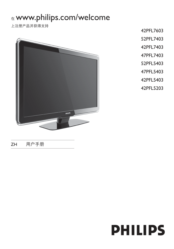 飞利浦52PFL5403液晶彩电使用说明书-0