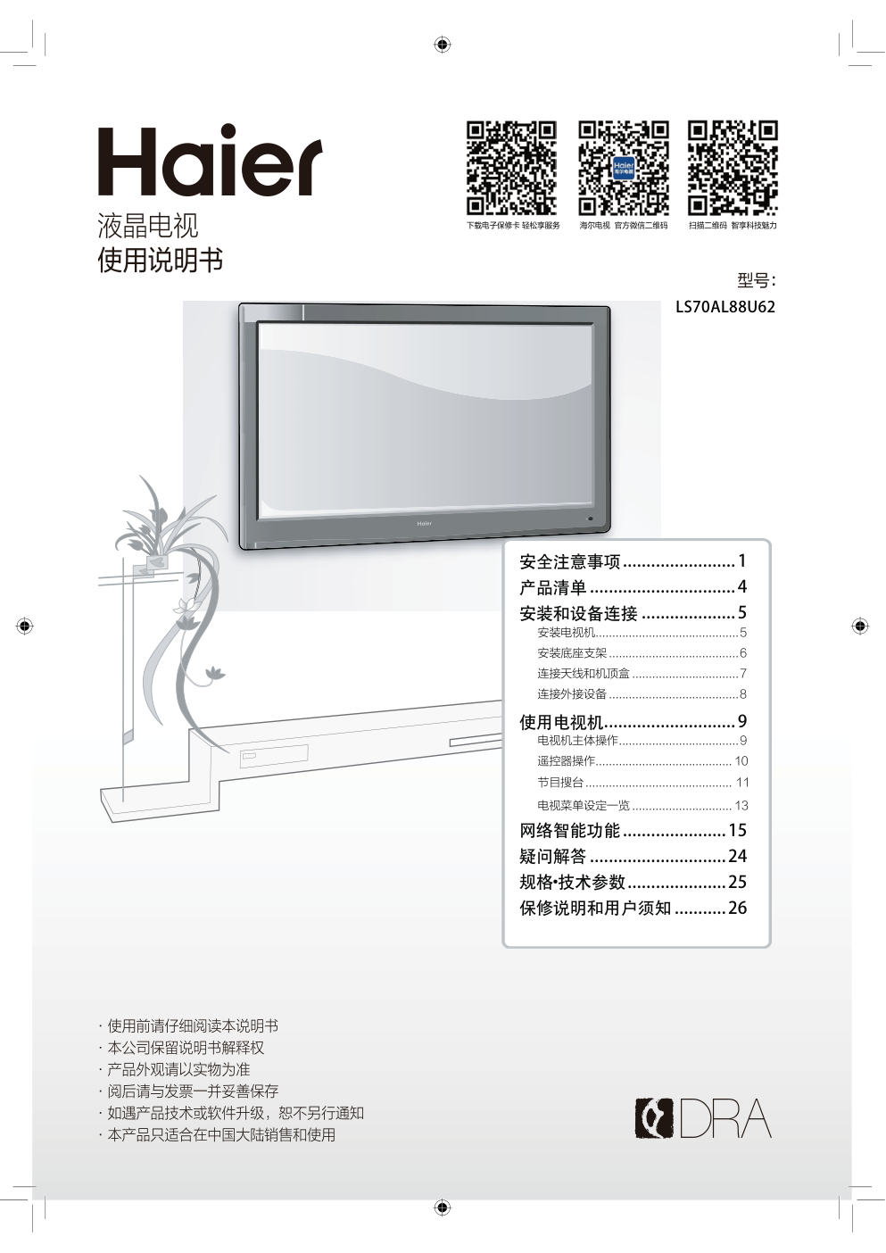 海尔LS70AL88U62液晶彩电使用说明书-0 海尔LS70AL88U62液晶彩电使用说明书-0