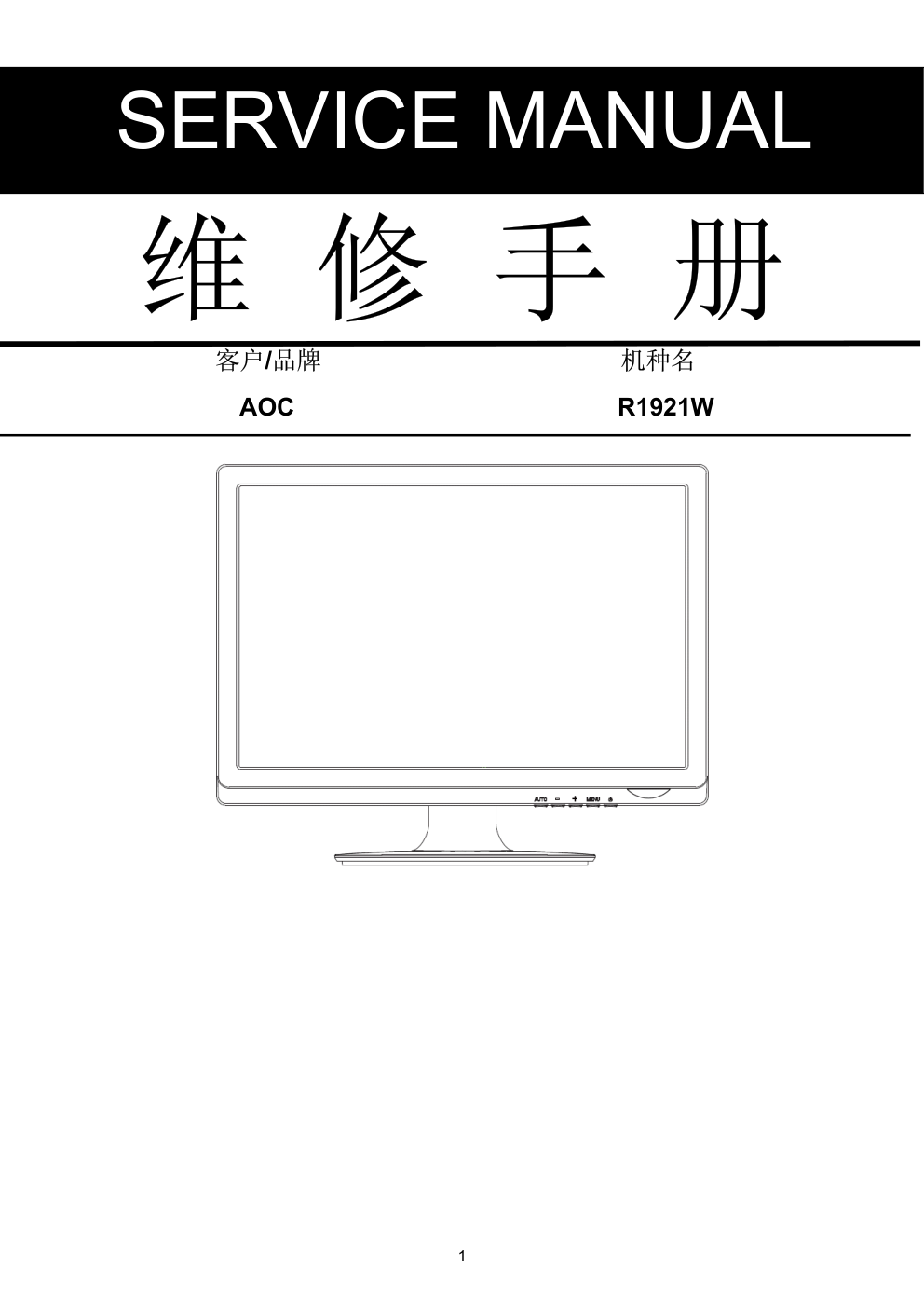 AOC R1921W液晶显示器维修手册-0