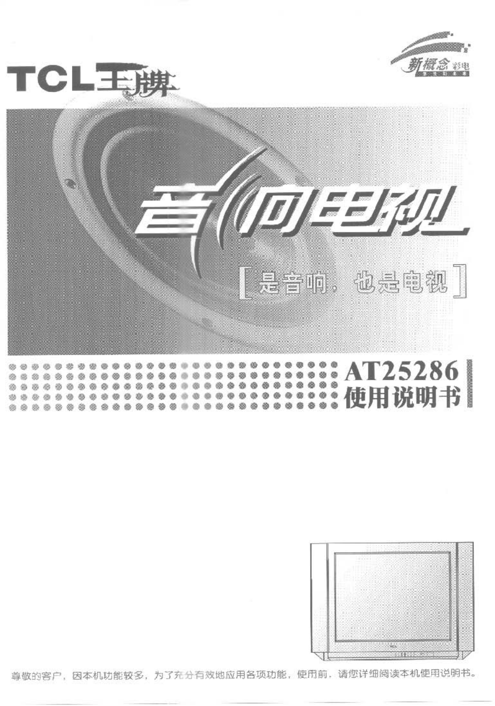 TCL王牌AT25286彩电使用说明书-0 TCL王牌AT25286彩电使用说明书-0