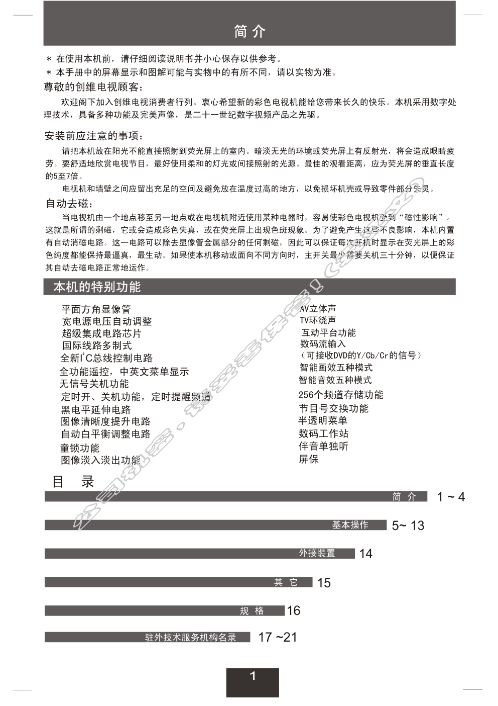 创维34SG9000(5P30机芯)彩电使用说明书-1 创维34SG9000(5P30机芯)彩电使用说明书-1