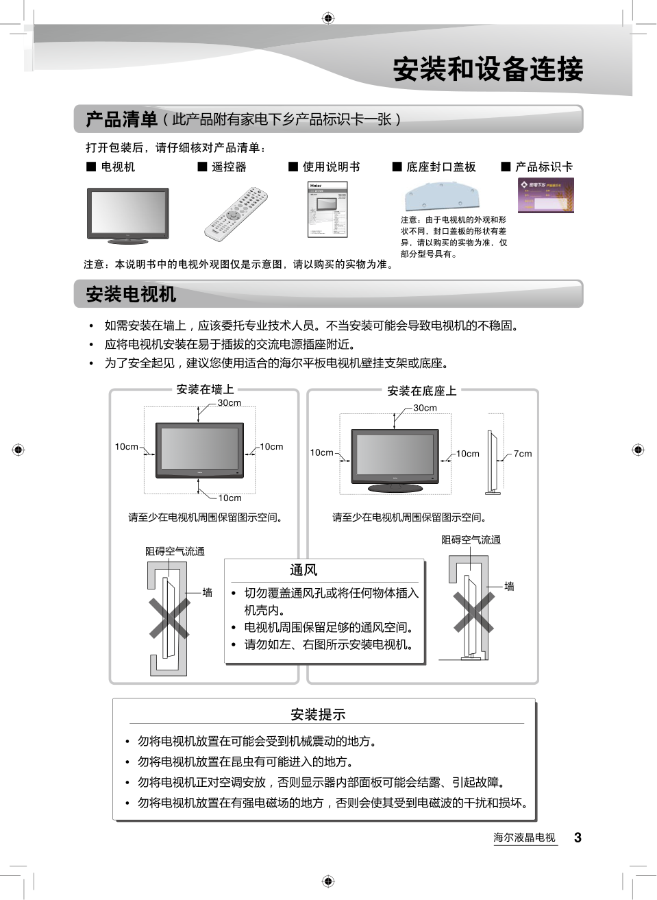 海尔LB42R3N液晶彩电使用说明书-4 海尔LB42R3N液晶彩电使用说明书-4