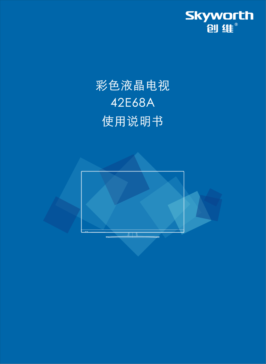 创维42E68A液晶彩电使用说明书-0 创维42E68A液晶彩电使用说明书-0