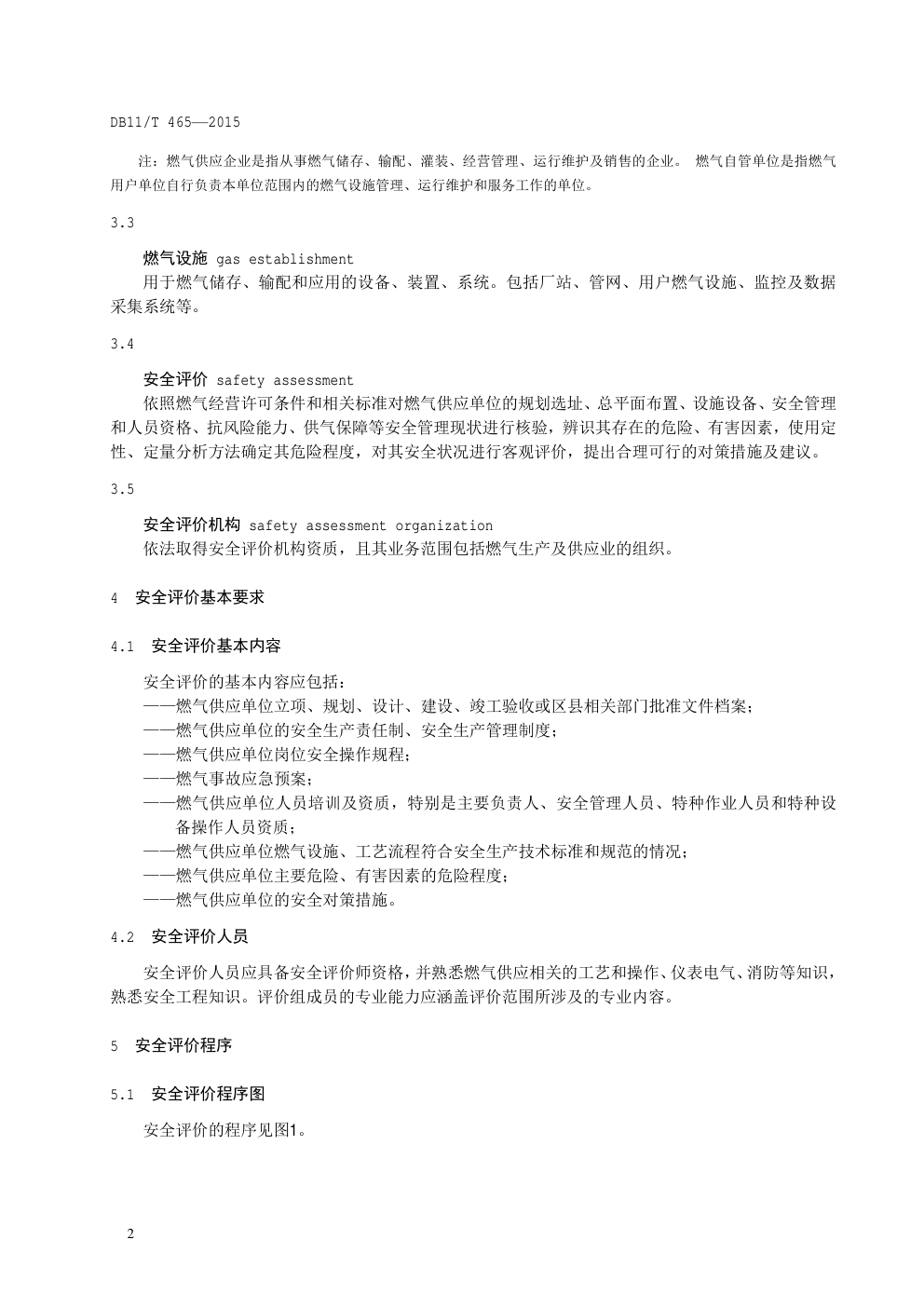 DB11 T 465—2015 燃气供应单位安全评价-5 DB11 T 465—2015 燃气供应单位安全评价-5