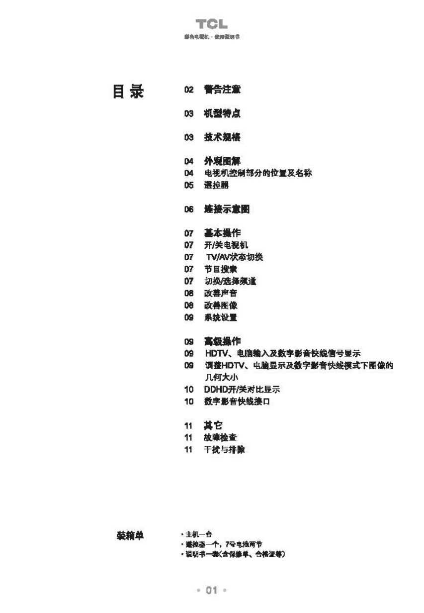 TCL王牌HD29B68S彩电使用说明书-1 TCL王牌HD29B68S彩电使用说明书-1