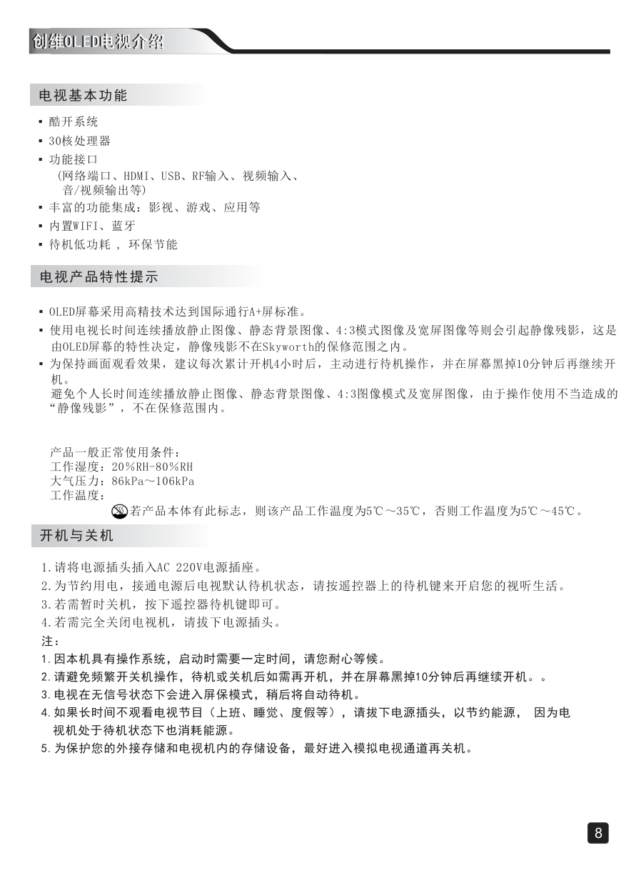 创维55S8液晶彩电使用说明书-9 创维55S8液晶彩电使用说明书-9