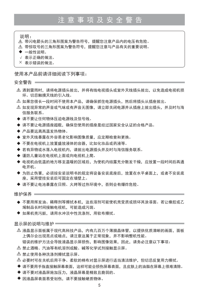 海信LED39K30JD(025.3830SS V1.0)液晶彩电使用说明书-5 海信LED39K30JD(025.3830SS V1.0)液晶彩电使用说明书-5