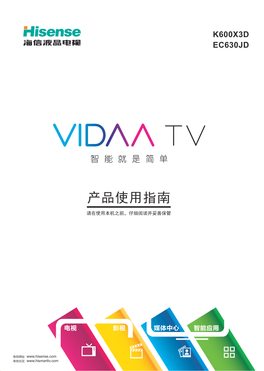 海信LED47EC630JD液晶彩电使用说明书-1