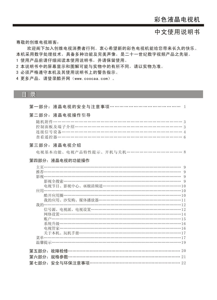 创维50E6200液晶彩电使用说明书-1 创维50E6200液晶彩电使用说明书-1