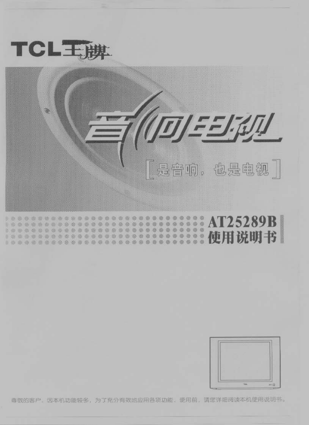 TCL王牌AT25289B彩电使用说明书-0 TCL王牌AT25289B彩电使用说明书-0