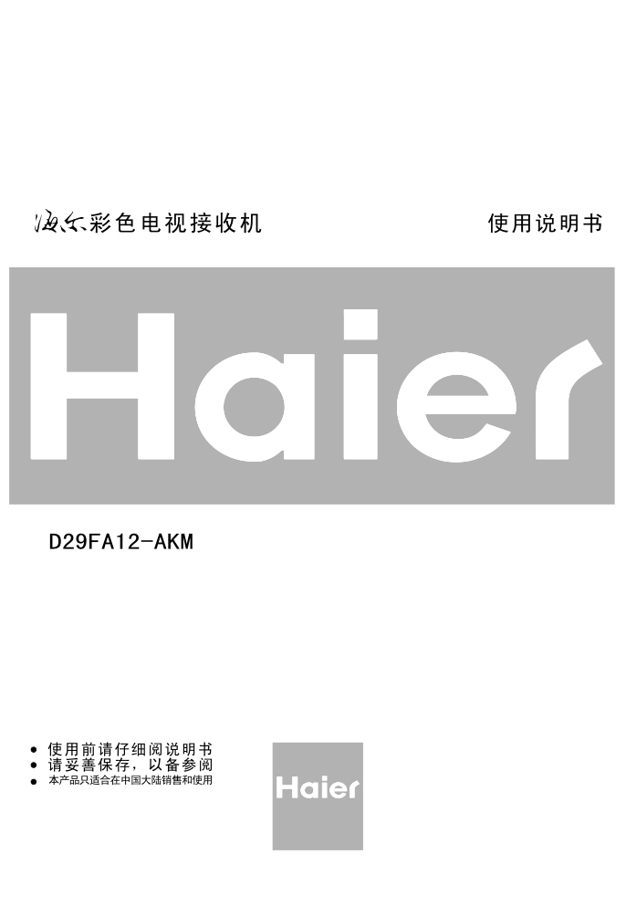 海尔D29FA12-AKM彩电使用说明书-0 海尔D29FA12-AKM彩电使用说明书-0