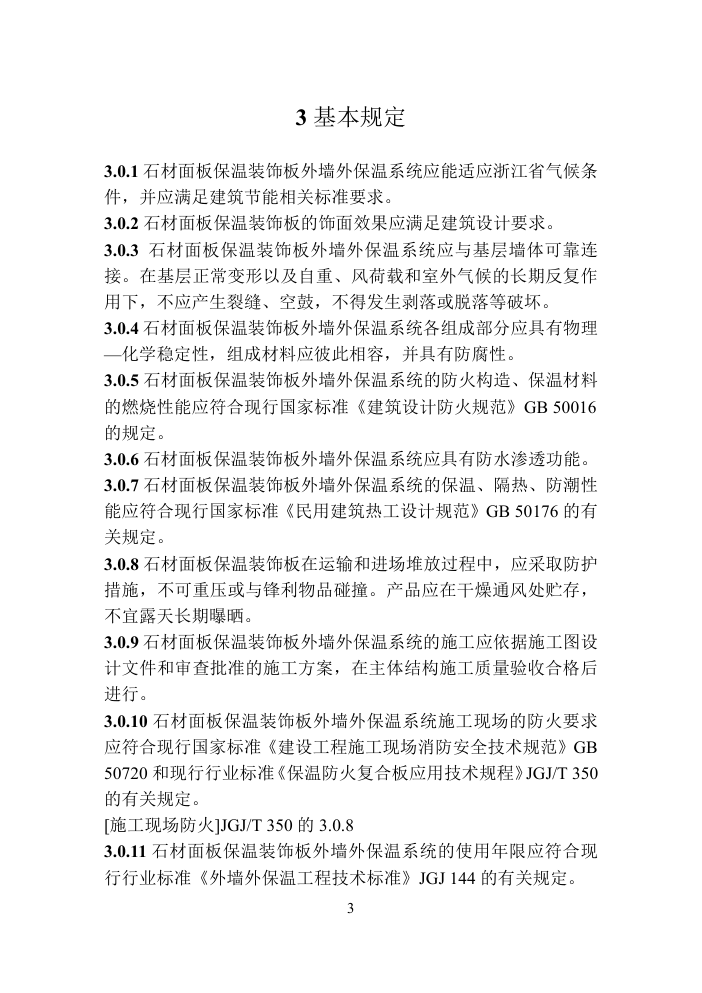 DB33T 浙江 石材面板保温装饰板外墙外保温系统应用技术规程-8 DB33T 浙江 石材面板保温装饰板外墙外保温系统应用技术规程-8