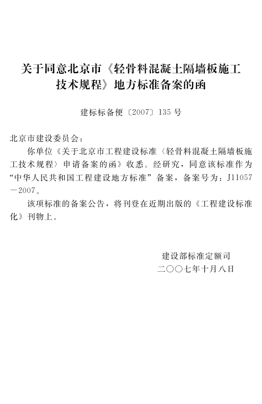 DB11T491-2007轻骨料混凝土隔墙板施工技术规程-3 DB11T491-2007轻骨料混凝土隔墙板施工技术规程-3