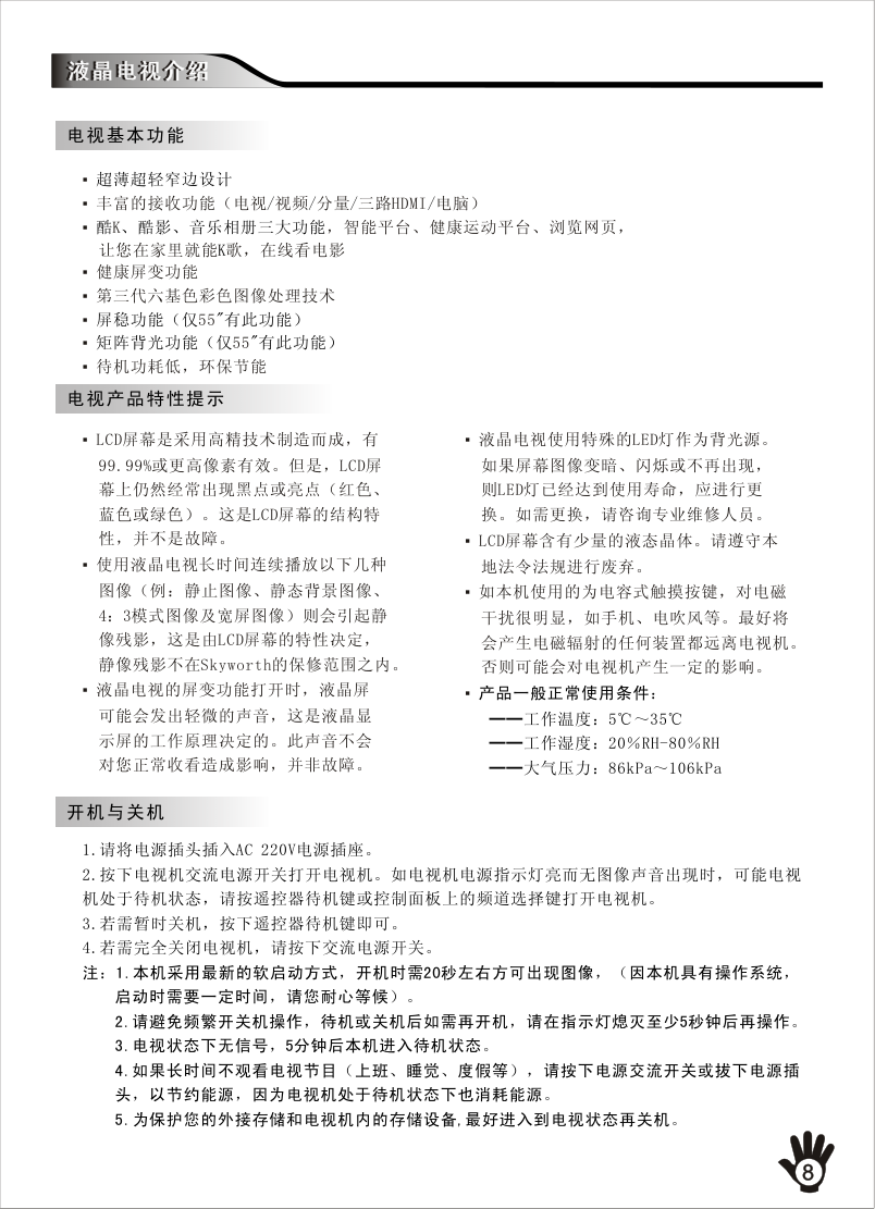 创维37E72RD(8M95机芯)液晶彩电使用说明书-8 创维37E72RD(8M95机芯)液晶彩电使用说明书-8