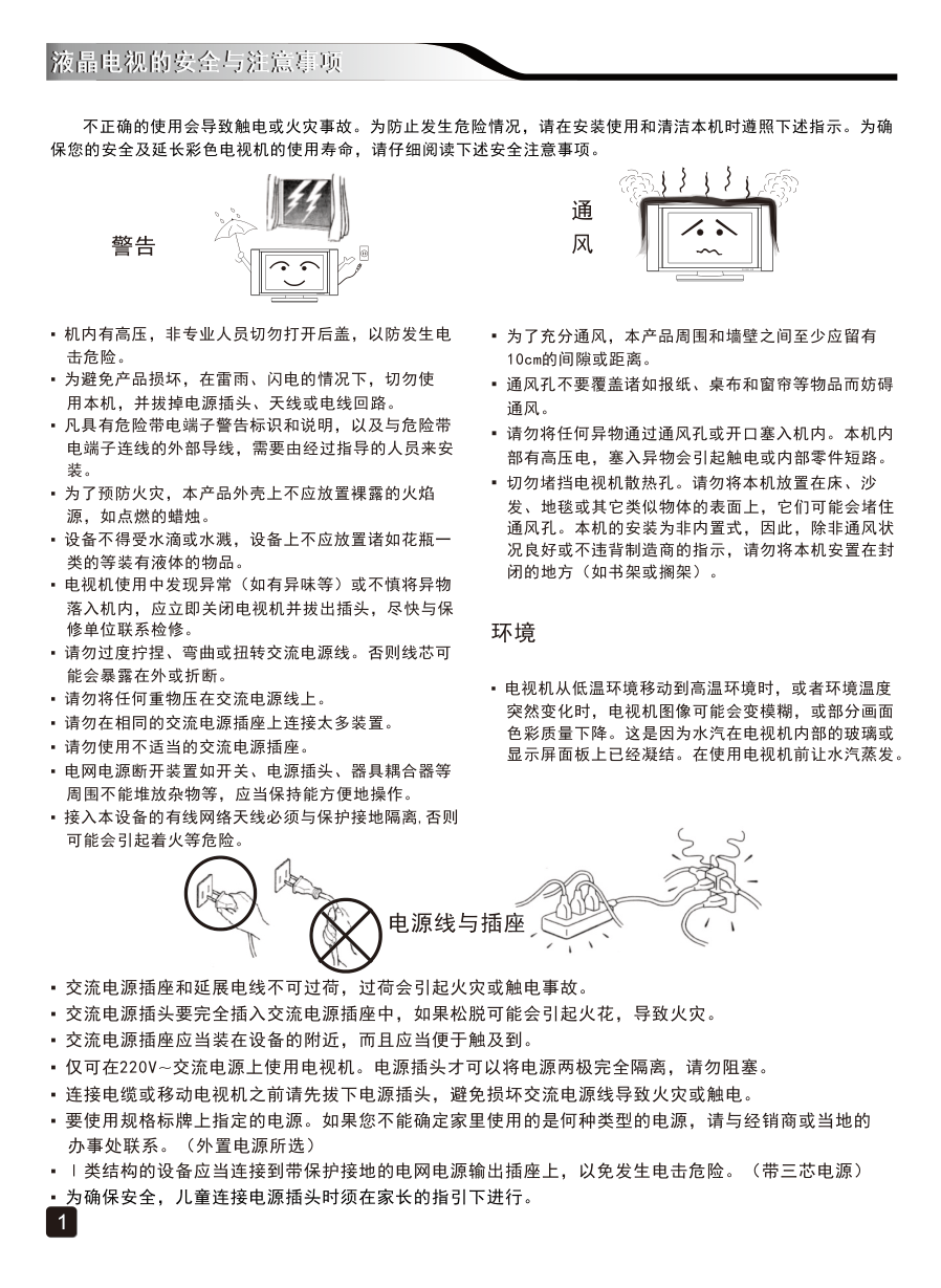 创维43E388G液晶彩电使用说明书-2